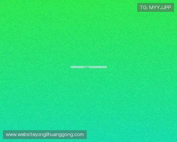提升使用体验的小金APP会员注册完整操作流程解析