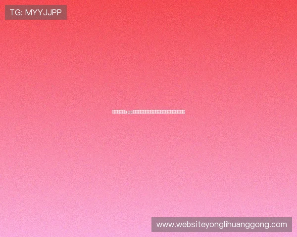 梅高美娱乐app用户评价与反馈，了解真实使用体验与改进建议