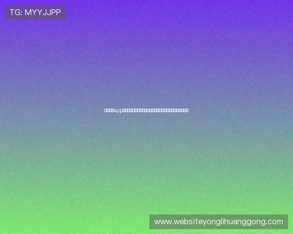 永利澳门app下载让您轻松体验澳门娱乐新体验，尽享丰富游戏和优惠福利