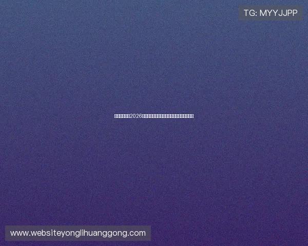 凯发真人体育2026世界杯赛前预测与专家分析助您把握比赛走势 凯发真人体育2026世界杯赛前预测与专家分析助您把握比赛走势